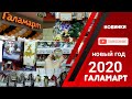 ГАЛАМАРТ/ Новогодние новиночки 2020 ✨⛄🎄