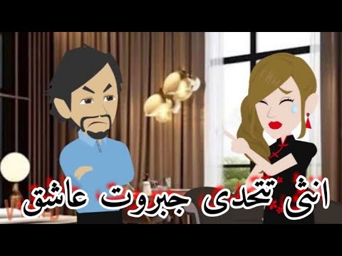 أنثى تتحدى جبروت عاشق قصة كاملة مشوقة 