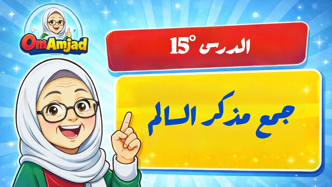 الدرس °15 : جمع مذكر السالم