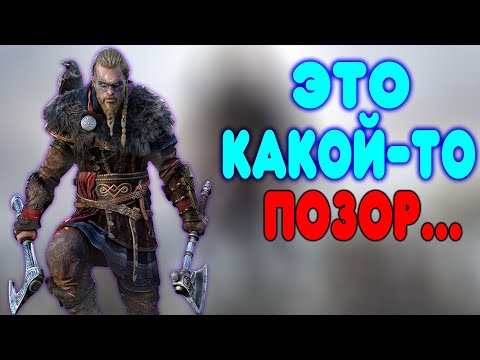 БАЛДЕЖНОЕ ПРОХОЖДЕНИЕ Assassin's Creed Valhalla