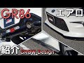 【GR86】GROWのエアロパーツを装着！ノーマル＋αの魅力を紹介