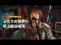 아이묭(あいみょん) - 두 사람의 세계(ふたりの世界) | [한글자막] with OJAMASHIMA&rsquo;s