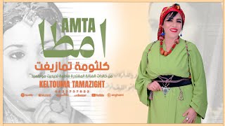كلثومة تمازيغت - امطا - Kaltouma Tamazight -Amta Officiel Audio