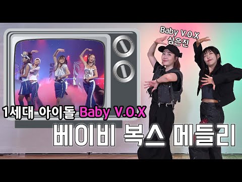 90년대 인기가요안무 #1 베이비복스 메들리 심은진과 콜라보