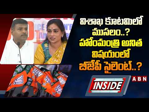 INSIDE : విశాఖ కూటమిలో ముసలం..? హోం మంత్రి అనిత విషయంలో   బీజేపీ సైలెంట్..? | YCP - BJP Secret Deal? - ABNTELUGUTV