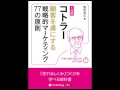 オーディオブック サンプル 1分間コトラー 顧客を虜にする戦略的マーケティング77の原則