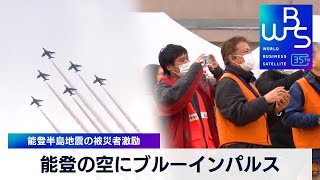 能登の空にブルーインパルス　能登半島地震の被災者激励【WBS】（2024年3月18日）