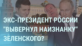 Медведев о «дебильных» платформах. Сурков о будущей ядерной войне. Путин кашляет | УТРО | 12.10.21