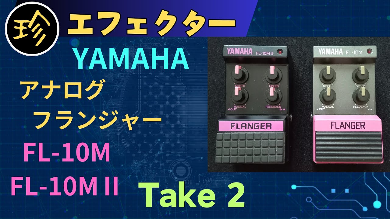 幅広く多彩なアナログフランジャー YAMAHA ギターエフェクター FL-10M