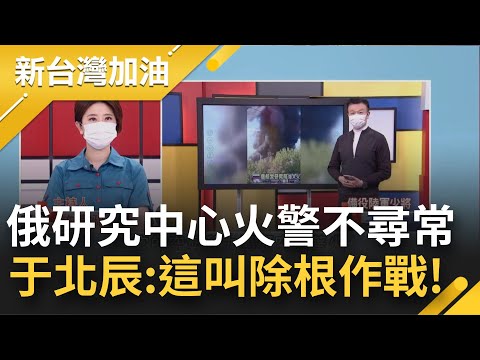 天怒人怨的俄羅斯! 于北辰揭俄研發軍機的"國家研究中心"失火! 有心人想讓俄羅斯失去制空權? 于:這就叫"除根作戰"!｜許貴雅主持｜【新台灣加油 精彩】