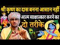 Being a servant of sri krishna in iskcon is not easy  two ways of selfrealization  murari monk tv