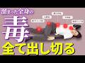 【全身大洗浄】40代から急増中のリンパ大渋滞😭たったこれだけ！全身のリンパ渋滞をドバドバ流す夜習慣✨