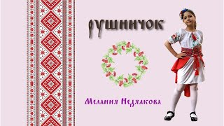 Мелания Недялкова - Рушничок (Наталья Май)