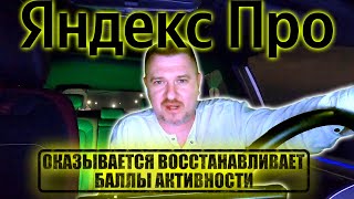 Яндекс, я тебя не узнаю в гриме👀, оказывается баллы активности легко восстановить....