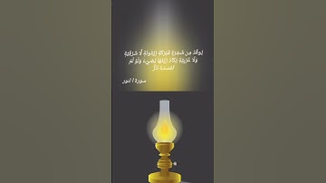 اللَّهُ نُورُ السَّمَاوَاتِ وَالأَرْضِ مَثَلُ نُورِهِ كَمِشْكَاةٍ ف سورة النور. الشيخ ماهر المعيقلي