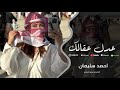 عدل عقالك زين اقعد قبلنا ترند التيك توك 2026 مطلوبة اكثر شي احمد سليمان 
