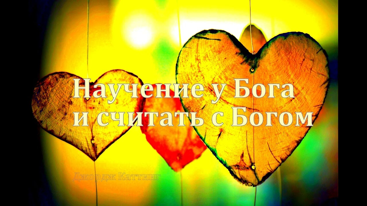 Научение у Бога и считать с Богом  Джордж Каттинг
