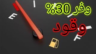 كيفية توفير الوقود