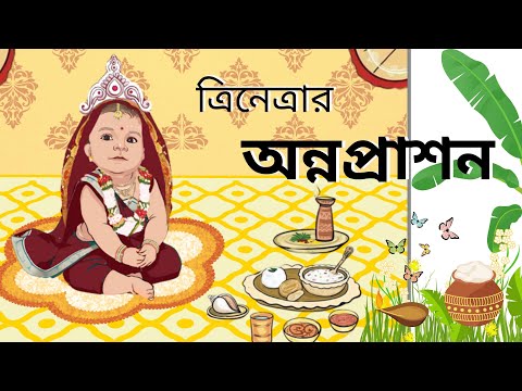 Bengali Annaprashan Ceremony of Trinetra | Baby Girl Rice Ceremony Video | Newtown, Kolkata | SSG