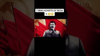 ГИМН HEARTS OF IRON 4 (АААА ЖЕНЩИНЫ) - ТРЕК И КЛИП (нейросеть ft. dimzap) #shorts