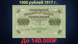 Реальная цена и обзор банкноты 1000 рублей 1917 года. Временное правительство.