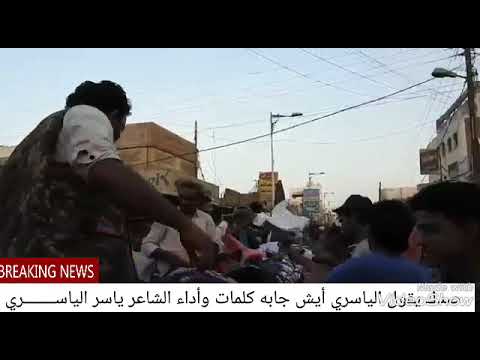 شعب العرمي الشاعر ياسر الياسري صدك يقول الياسري أيش جابه