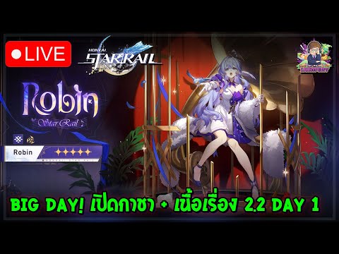 🔴[Honkai Star Rail] โคตร Big Day! เปิดตู้ใหม่ ลุยเนื้อเรื่อง 2.2 