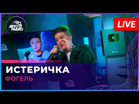 Фогель - Истеричка