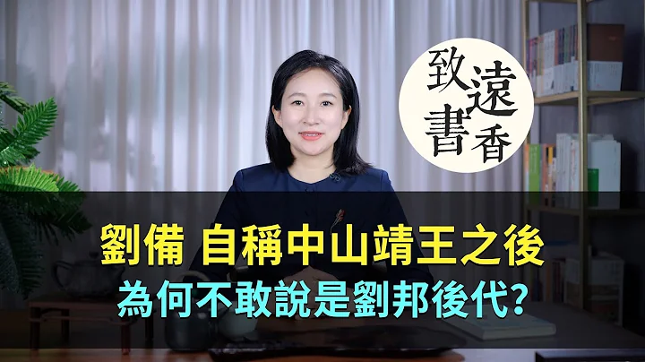 劉備自稱中山靖王之後，究竟是什麼人？為何不敢說是劉邦後代？—致遠書香 - 天天要聞