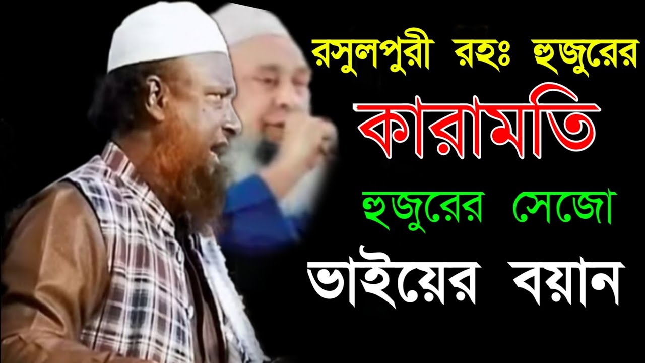 রসুলপুর পীর সাহেব রহঃ কেরামতি সেজো ভাই চমৎকার বয়ান - YouTube