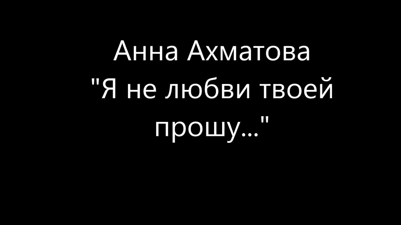 сероглазый король ахматова стих. анализ ахматова я не любви твоей прошу. стихи ахматовой я не любви твоей прошу. ахматова а. стихотворение ахматовой я не любви твоей прошу.