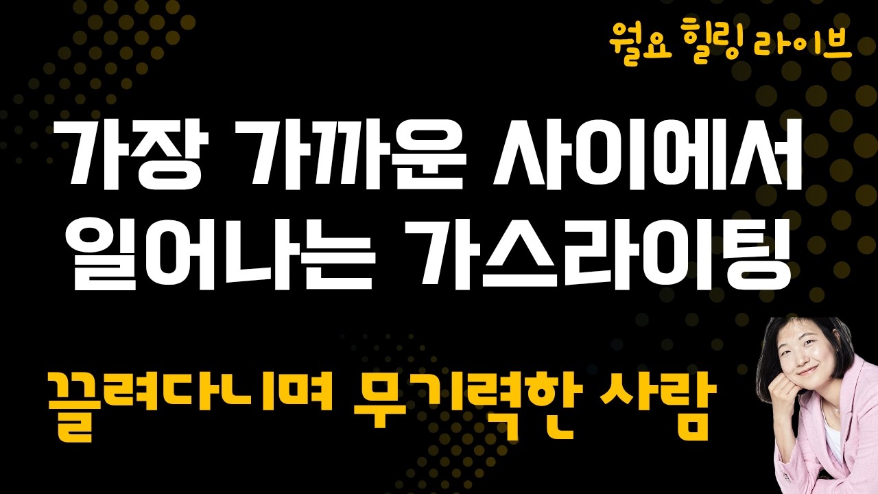 가까운 사람의 가스라이팅, 끌려다니며 무기력한 사람