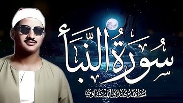الشيخ محمد صديق المنشاوي  تلاوة خاشعة  سورة النبأ