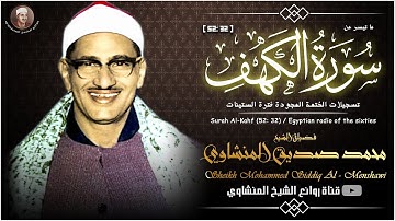 اسمع وانسى همومك مع الشيخ محمد صديق المنشاوي | تلاوة جديده لسورة الكهف (32-52) نادرة | جودة عالية HD