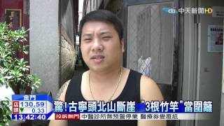 20150715中天新聞　驚！古寧頭北山斷崖　「3根竹竿」當圍籬