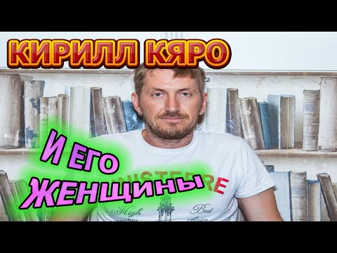 Кирилл Кяро и его жены