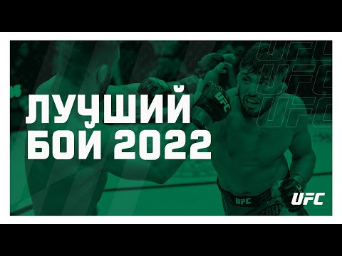 Лучшие поединки наших бойцов UFC 2022 года