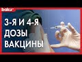 В Aзербайджане будут вводить 4-ю дозу вакцины | Baku TV | RU #bakutvru