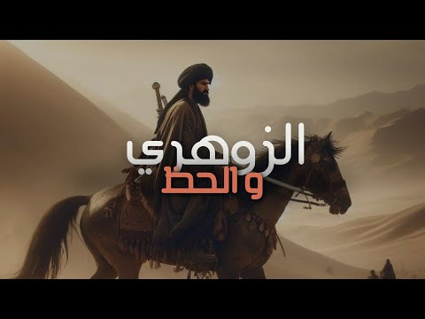 هل زوهري سئ الحظ المعالج عبد العزيز