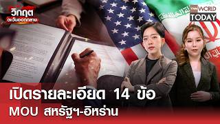 เปิดรายละเอียด 14 ข้อ MOU สหรัฐฯ-อิหร่าน l TNN World Today l 17 มิ.ย.69 (FULL)