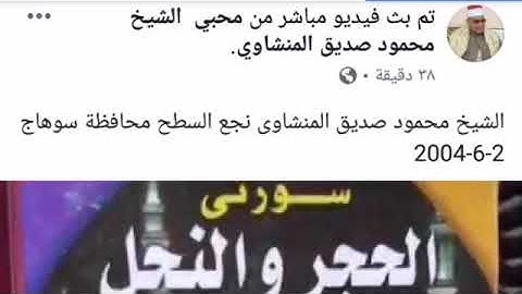 سورة النحل الجزء الثاني الشيخ محمود صديق المنشاوى 😍 || نجع السطع سوهاج عام 2004 💐