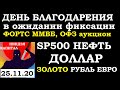 ДЕНЬ БЛАГОДАРЕНИЯ в ожидании фиксации.ФОРТС ММВБ.ОФЗ АУКЦИОН. SP500.НЕФТЬ. ДОЛЛАР.ЗОЛОТО.РУБЛЬ.ЕВРО