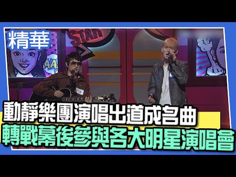 【精華】動靜樂團出道成名曲「相信未來」轉戰幕後參與各大明星演唱會