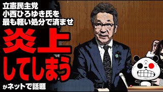 立憲民主党 小西ひろゆき氏を最も軽い処分で済ませ大炎上してしまうが話題