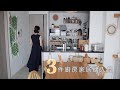 搬家後精選購入的3件家居廚房用品/ 繼續邊整理邊斷捨離/Yamazaki極簡風垃圾桶/ Scope陶瓷收納罐/ikea壁掛收納架
