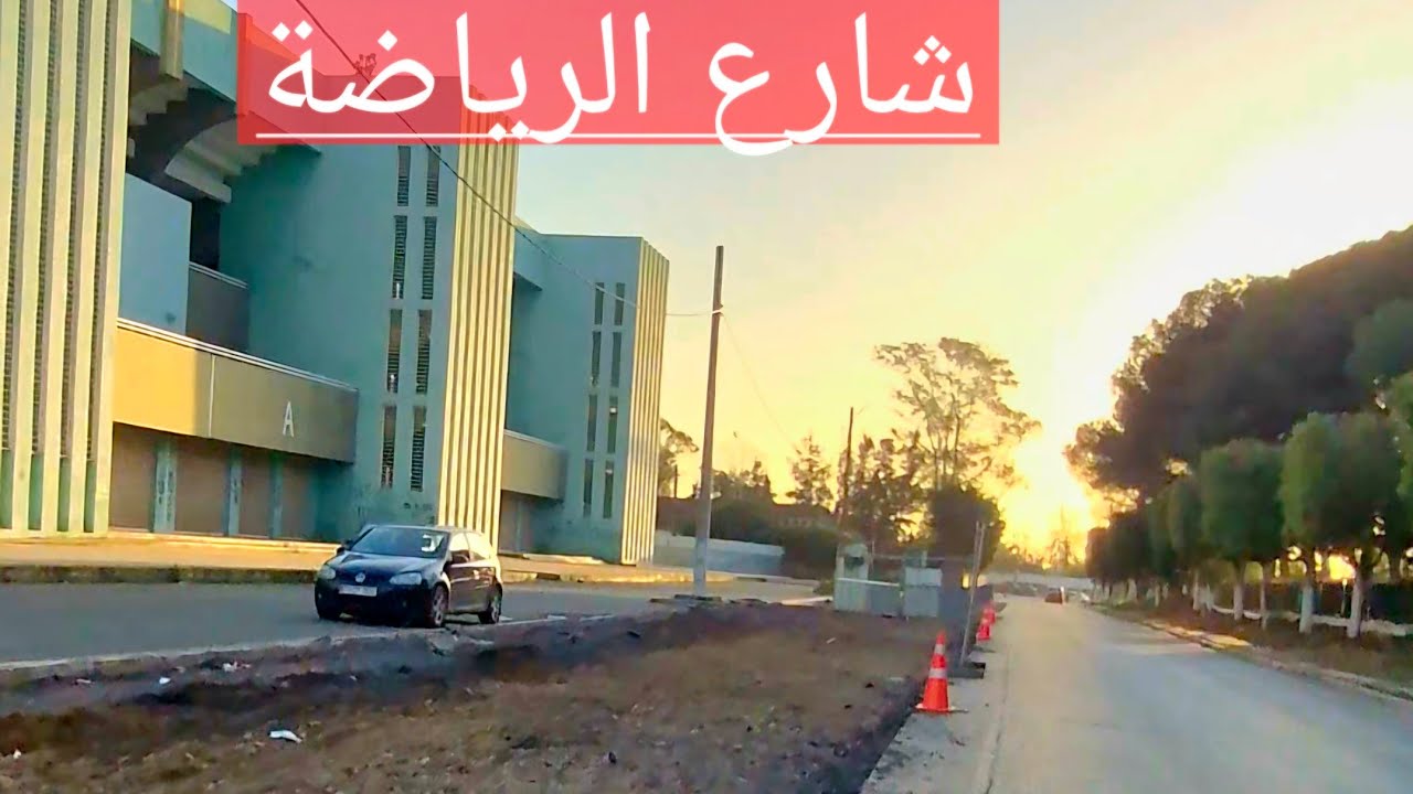 متابعة لأشغال شارع الرياضة 07/03