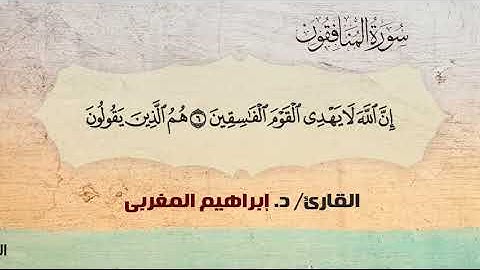 63- المنافقون ،، القارئ /د. إبراهيم المغربي