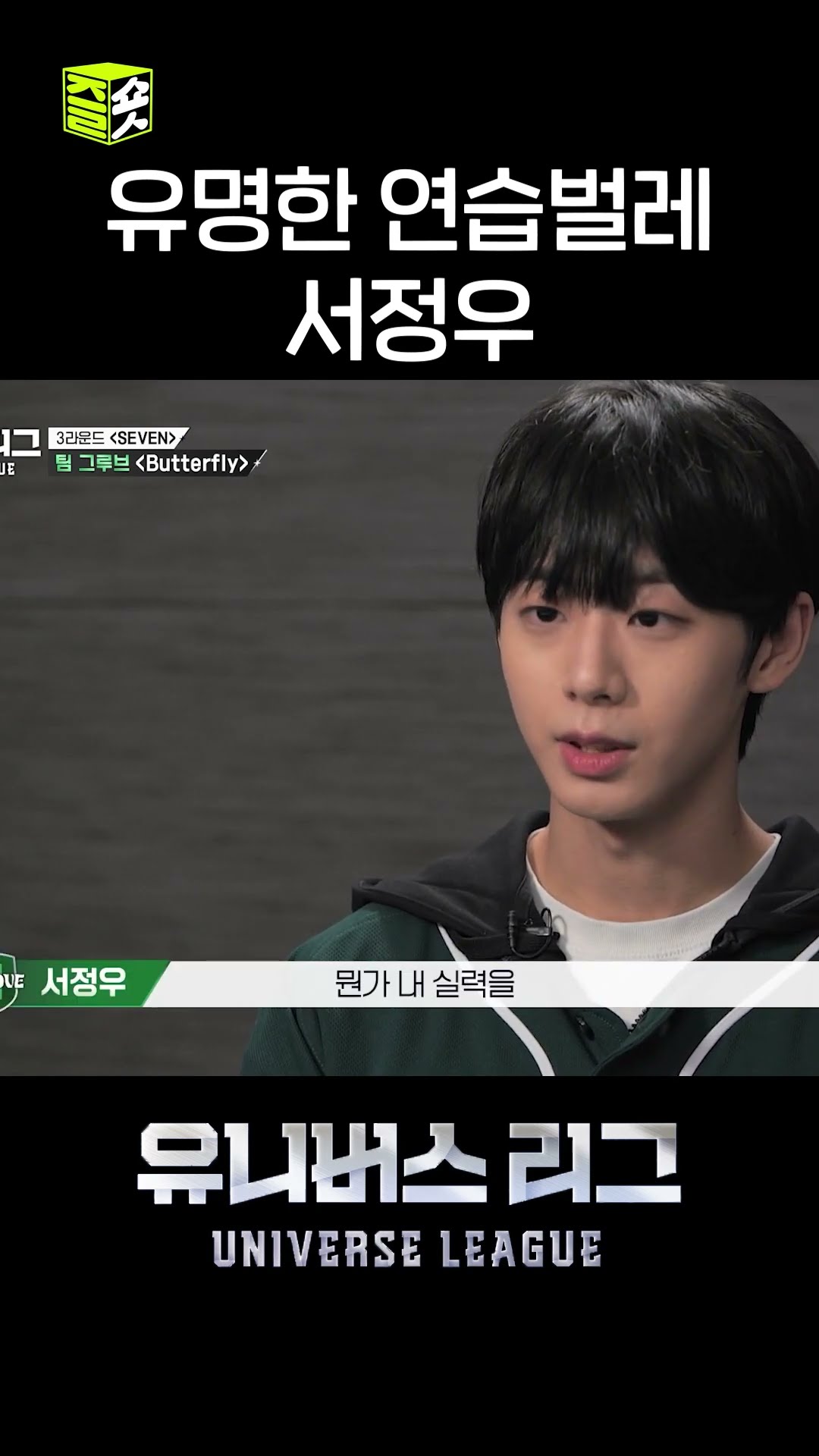 서정우는 정말 유명한 연습벌레임 #유니버스리그 #UniverseLeague #SBSenter