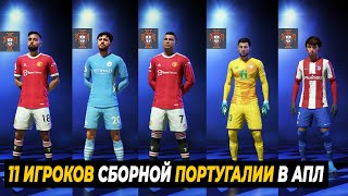 11 ИГРОКОВ СБОРНОЙ ПОРТУГАЛИИ В АПЛ | FIFA 22 ЭКСПЕРИМЕНТ