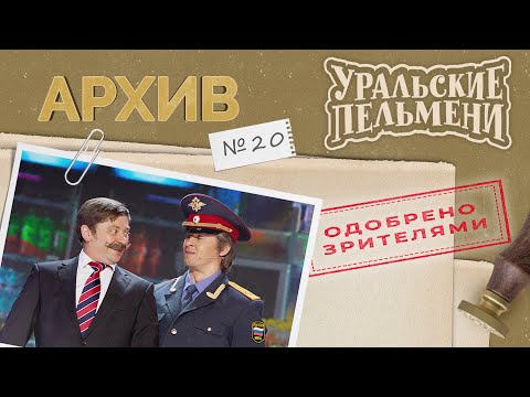 Уральские Пельмени Архив 20